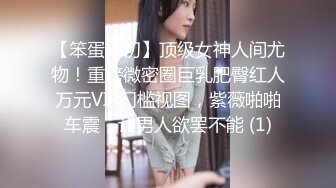 【笨蛋初初】顶级女神人间尤物！重磅微密圈巨乳肥臀红人万元VIP门槛视图，紫薇啪啪车震，让男人欲罢不能 (1)