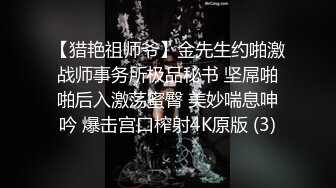 【猎艳祖师爷】金先生约啪激战师事务所极品秘书 坚屌啪啪后入激荡蜜臀 美妙喘息呻吟 爆击宫口榨射4K原版 (3)