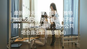 最新6月无水首发福利！推特顶级反差美娇娘【性感妻子妮娜】劲爆私拍福利，户外公共场合露出紫薇啪啪 (4)