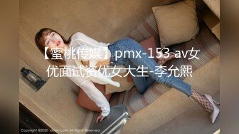 【蜜桃传媒】pmx-153 av女优面试资优女大生-李允熙