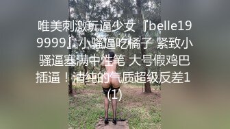 唯美刺激玩逼少女『belle199999』小骚逼吃橘子 紧致小骚逼塞满中性笔 大号假鸡巴插逼！清纯的气质超级反差1 (1)