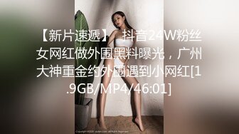 【新片速遞】✨抖音24W粉丝女网红做外围黑料曝光，广州大神重金约外围遇到小网红[1.9GB/MP4/46:01]