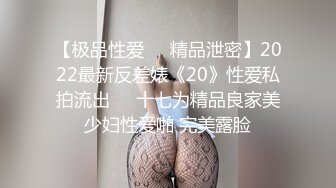 【极品性爱❤️精品泄密】2022最新反差婊《20》性爱私拍流出❤️十七为精品良家美少妇性爱啪 完美露脸