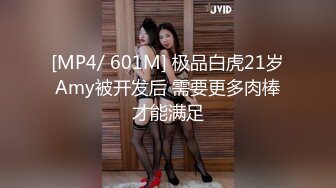 [MP4/ 601M] 极品白虎21岁Amy被开发后 需要更多肉棒才能满足