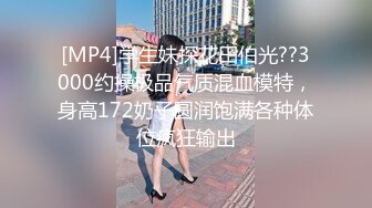 [MP4]学生妹探花田伯光??3000约操极品气质混血模特，身高172奶子圆润饱满各种体位疯狂输出