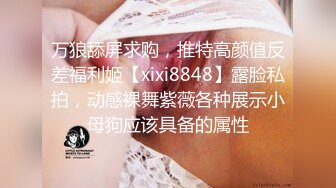 万狼舔屏求购，推特高颜值反差福利姬【xixi8848】露脸私拍，动感裸舞紫薇各种展示小母狗应该具备的属性