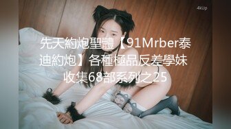 先天約炮聖體【91Mrber泰迪約炮】各種極品反差學妹 收集68部系列之25