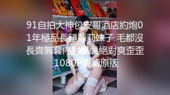 91自拍大神包皮哥酒店約炮01年極品長腿蘿莉妹子 毛都沒長齊無套內射逼裏絕對爽歪歪 1080P高清原版