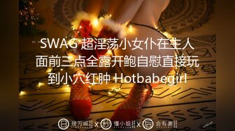 SWAG 超淫荡小女仆在主人面前三点全露开鲍自慰直接玩到小穴红肿 Hotbabegirl