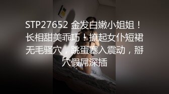 STP27652 金发白嫩小姐姐！长相甜美乖巧！撩起女仆短裙无毛骚穴，跳蛋塞入震动，掰穴假屌深插