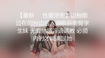 【最新❤️性爱泄密】边抽烟边在阳台边后入操极品美臀学生妹 无套抽插淫语调教 必须内射才能满足她