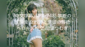 (中文字幕) [IPX-748] 禁断の放課後 女教師と生徒の背徳ベロキス性交 明里つむぎ