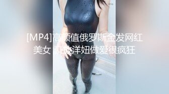 [MP4]高颜值俄罗斯金发网红美女 豪放洋妞做爱很疯狂