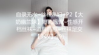 自录无水~丝袜熟妇~P2【大奶幽兰妹】爆乳肥臀~性感开档丝袜~道具自慰~丝袜足交【34V】 (9)