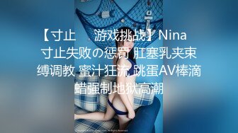 【寸止❤️游戏挑战】Nina✨ 寸止失败の惩罚 肛塞乳夹束缚调教 蜜汁狂流 跳蛋AV棒滴蜡强制地狱高潮