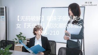 【无码破解】萌妹子邻家美少女『天使萌』初次潮吹体验SNIS-210