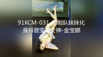 91KCM-031-啦啦队妹妹化身抖音变装女神-金宝娜