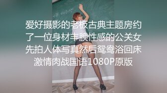 爱好摄影的老板古典主题房约了一位身材丰腴性感的公关女先拍人体写真然后鸳鸯浴回床激情肉战国语1080P原版