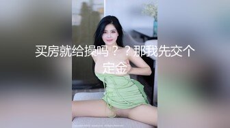 买房就给操吗？？那我先交个定金