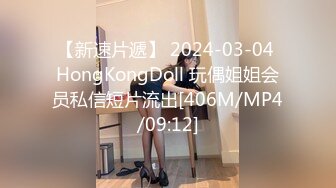 【新速片遞】 2024-03-04 HongKongDoll 玩偶姐姐会员私信短片流出[406M/MP4/09:12]