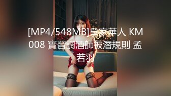 [MP4/548MB]皇家華人 KM008 實習調酒師被潛規則 孟若羽