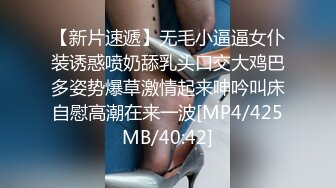 【新片速遞】无毛小逼逼女仆装诱惑喷奶舔乳头口交大鸡巴多姿势爆草激情起来呻吟叫床自慰高潮在来一波[MP4/425MB/40:42]