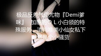 极品反差气质尤物『Demi爹咪』✿加班的ＯＬ小白领的特殊服务，清纯唯美小仙女私下竟然是个小骚货