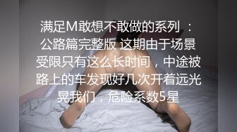 满足M敢想不敢做的系列 ：公路篇完整版 这期由于场景受限只有这么长时间，中途被路上的车发现好几次开着远光晃我们，危险系数5星