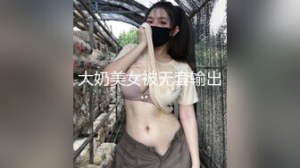 大奶美女被无套输出