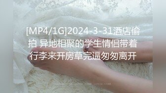 [MP4/1G]2024-3-31酒店偷拍 异地相聚的学生情侣带着行李来开房草完逼匆匆离开