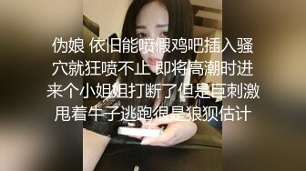 伪娘 依旧能喷假鸡吧插入骚穴就狂喷不止 即将高潮时进来个小姐姐打断了但是巨刺激甩着牛子逃跑很是狼狈估计