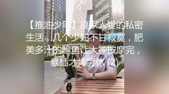 【推油少年】良家人妻的私密生活，几个少妇不甘寂寞，肥美多汁的鲍鱼让大神按摩完，暴插才肯罢休 (2)