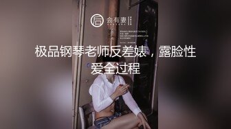 极品钢琴老师反差婊，露脸性爱全过程