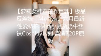 【萝莉女神??童颜巨乳】极品反差婊『Meiilyn』六月最新性爱私拍 极品小骚货奶牛丝袜Cosplay内射 高清720P原版