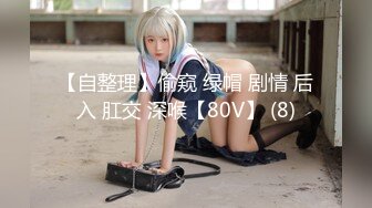 【自整理】偷窥 绿帽 剧情 后入 肛交 深喉【80V】 (8)