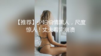 【推荐】少妇偷情黑人，尺度惊人！丈夫看完崩溃