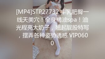 [MP4]STP27732 丰乳肥臀一线天美穴！全身精油spa！油光程亮大奶子，翘起屁股特写，摆弄各种姿势诱惑 VIP0600