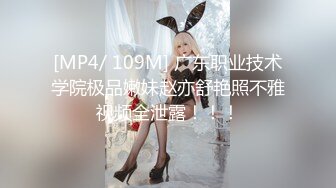 [MP4/ 109M] 广东职业技术学院极品嫩妹赵亦舒艳照不雅视频全泄露！！！