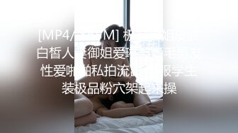 [MP4/ 865M] 极品御姐皮肤白皙人妻御姐爱琳与多毛男友性爱啪啪私拍流出 制服学生装极品粉穴架起来操