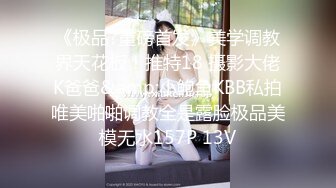 《极品?重磅首发》美学调教界天花板！推特18 摄影大佬K爸爸&amp;小鲍鱼KBB私拍唯美啪啪调教全是露脸极品美模无水157P 13V