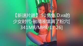 【新速片遞】 91兔兔 D.va的少女时代-被精液填满了粉穴[341MB/MP4/17:26]