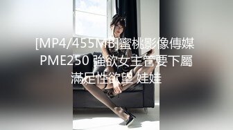 [MP4/455MB]蜜桃影像傳媒 PME250 強欲女主管要下屬滿足性欲望 娃娃