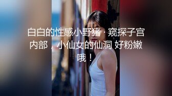 白白的性感小野猪 · 窥探子宫内部，小仙女的仙洞 好粉嫩哦！