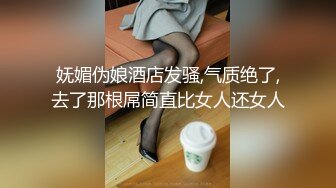 妩媚伪娘酒店发骚,气质绝了,去了那根屌简直比女人还女人