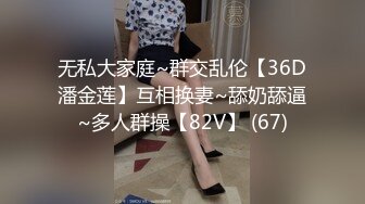 无私大家庭~群交乱伦【36D潘金莲】互相换妻~舔奶舔逼~多人群操【82V】 (67)