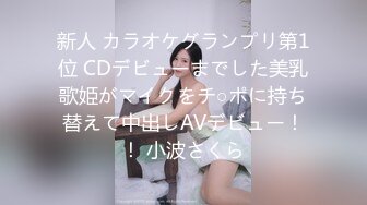 新人 カラオケグランプリ第1位 CDデビューまでした美乳歌姫がマイクをチ○ポに持ち替えて中出しAVデビュー！！ 小波さくら