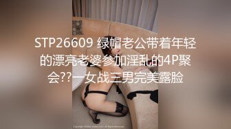 STP26609 绿帽老公带着年轻的漂亮老婆参加淫乱的4P聚会??一女战三男完美露脸