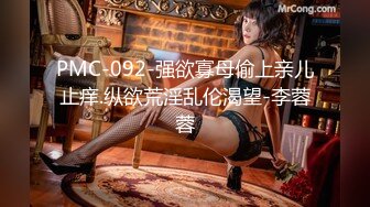 PMC-092-强欲寡母偷上亲儿止痒.纵欲荒淫乱伦渴望-李蓉蓉