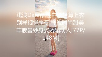 浅浅Danny 性白色轻薄上衣 别样视觉享受 样貌时尚甜美 丰腴曼妙身姿娇媚动人[77P/148M]