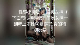 ❤️性感小骚货❤️淫乳女神〖下面有根棒棒糖〗车展女神一到床上本性就暴露了 真的特别反差